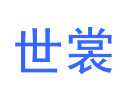 世裳