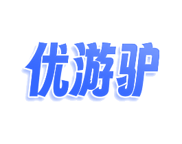 优游驴