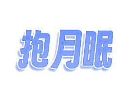 抱月眠