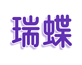瑞蝶