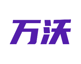 万沃