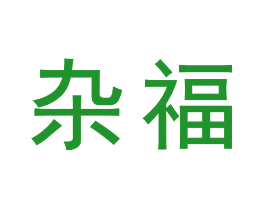 杂福