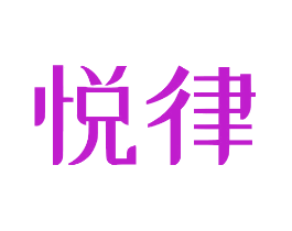 悦律