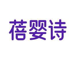 蓓婴诗