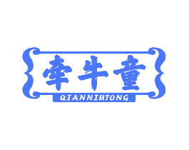 牵牛童