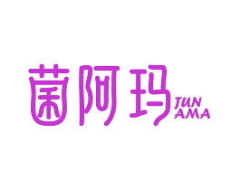 菌阿玛