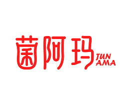 菌阿玛
