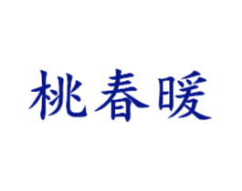 桃春暖