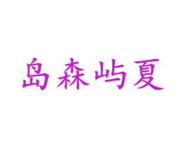 岛森屿夏