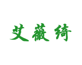 艾薇绮