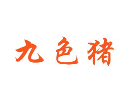 九色猪
