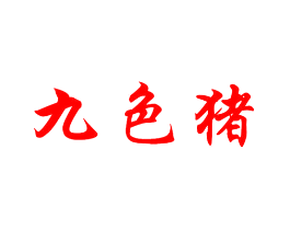 九色猪
