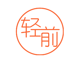轻前