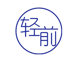 轻前