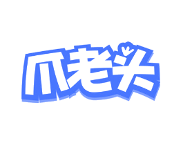 爪老头