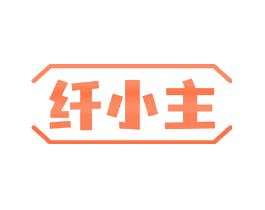 纤小主