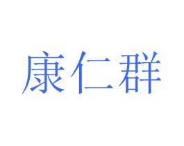 康仁群