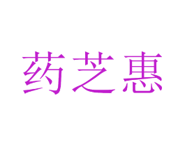 药芝惠