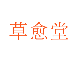 草愈堂