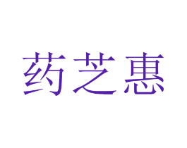 药芝惠