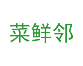 菜鲜邻