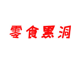 零食黑洞