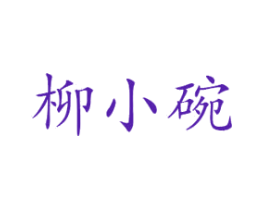 柳小碗