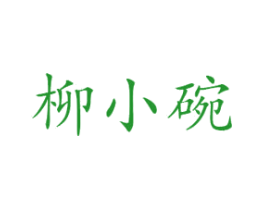 柳小碗