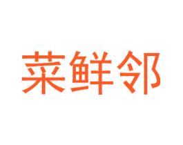 菜鲜邻