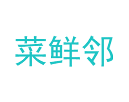 菜鲜邻