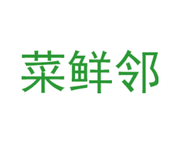 菜鲜邻
