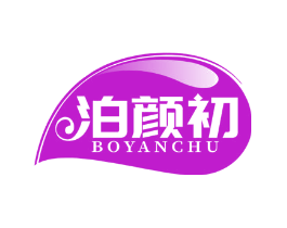 泊颜初