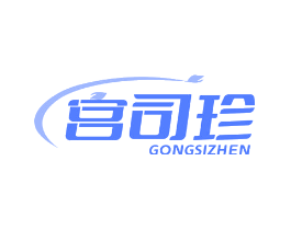 宫司珍