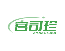宫司珍