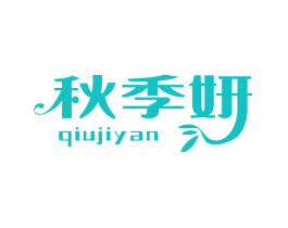 秋季妍