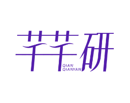 芊芊研