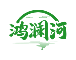 鸿澜河