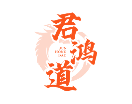 君鸿道