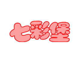 七彩堡