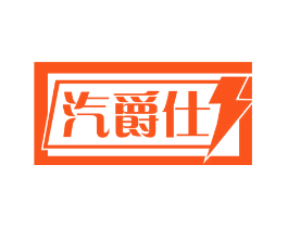 汽爵仕