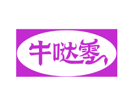 牛哒零