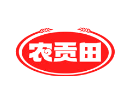 农贡田