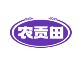 农贡田