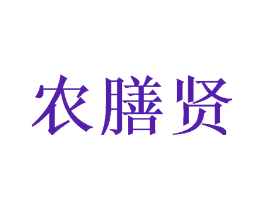农膳贤
