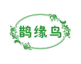 鹊缘鸟