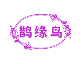 鹊缘鸟