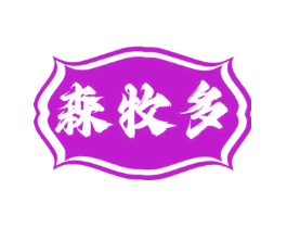 森牧多
