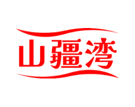 山疆湾