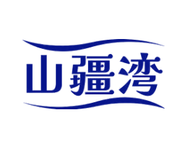 山疆湾