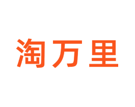 淘万里